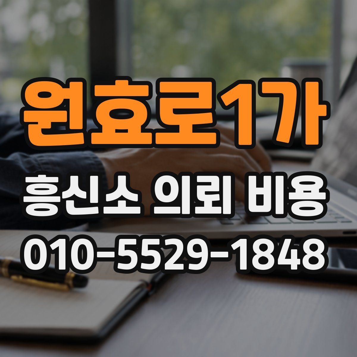 원효로1가 흥신소 의뢰 비용