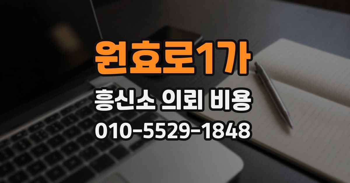 원효로1가 흥신소 의뢰 비용