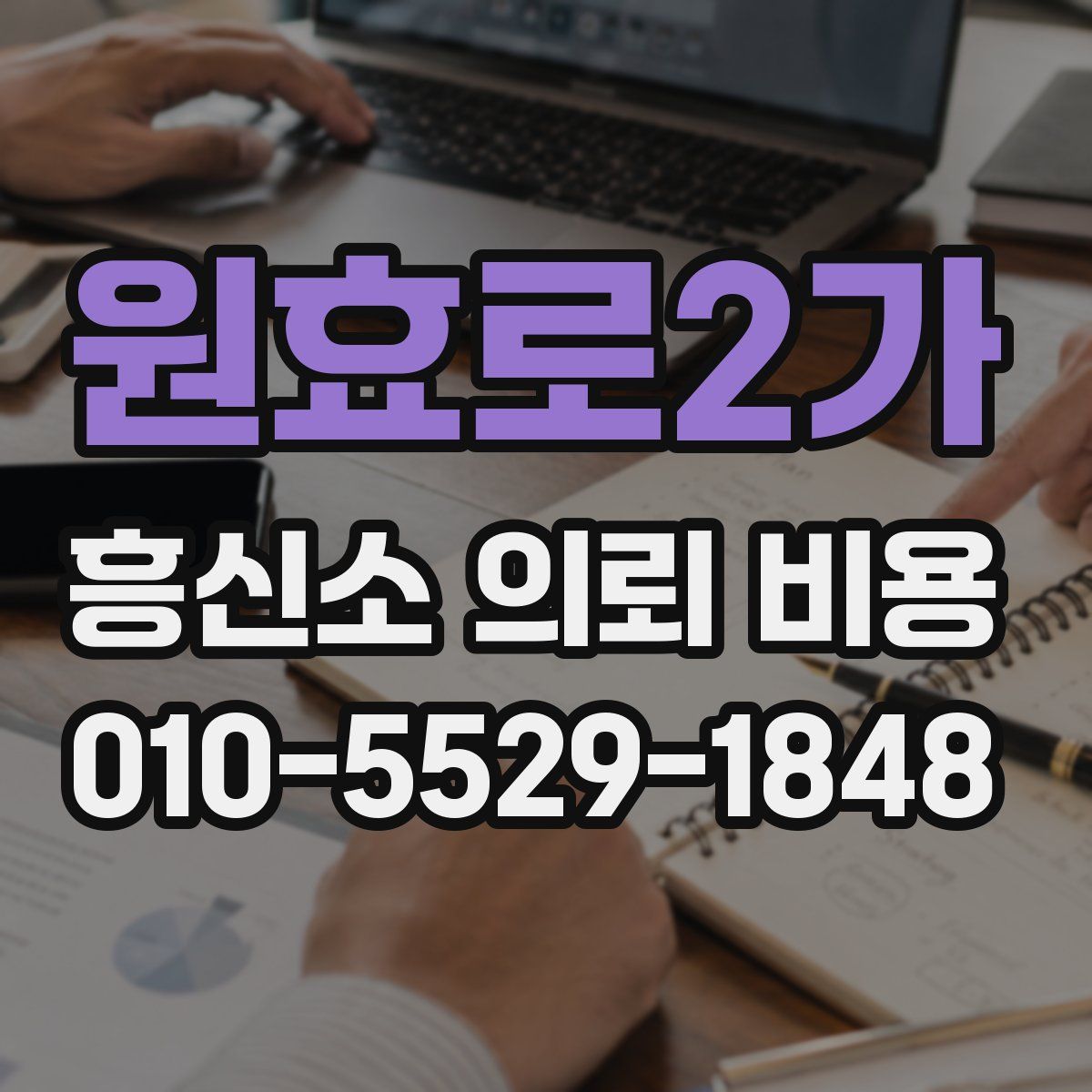 원효로2가 흥신소 의뢰 비용