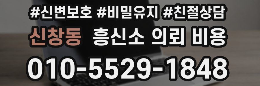 신창동 흥신소 의뢰 비용