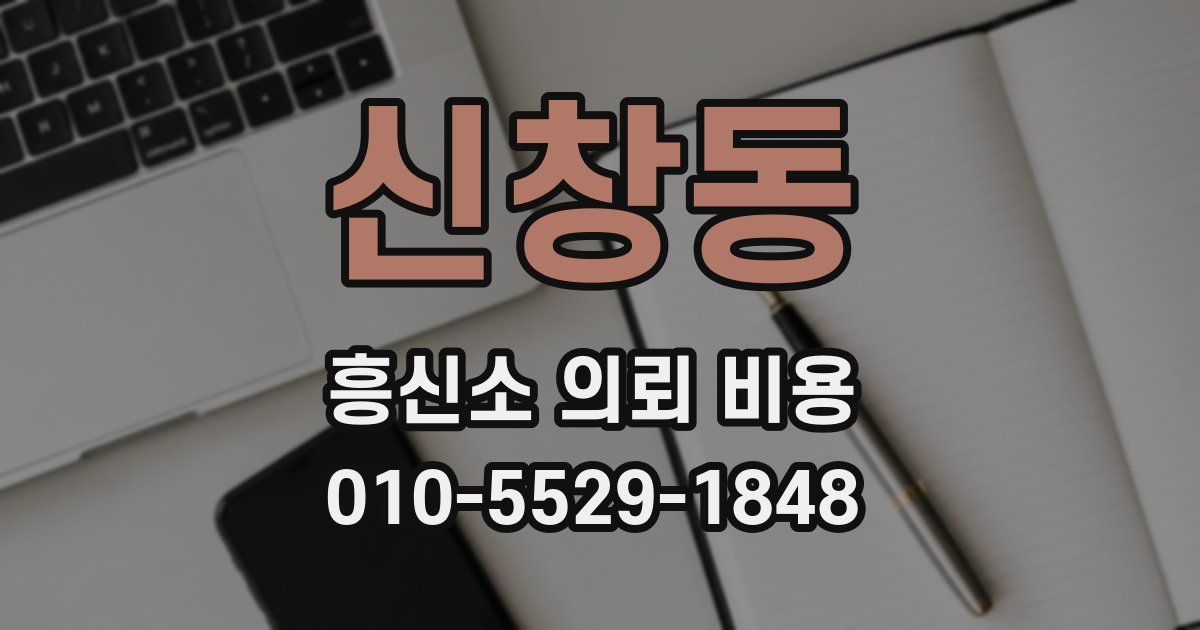 신창동 흥신소 의뢰 비용