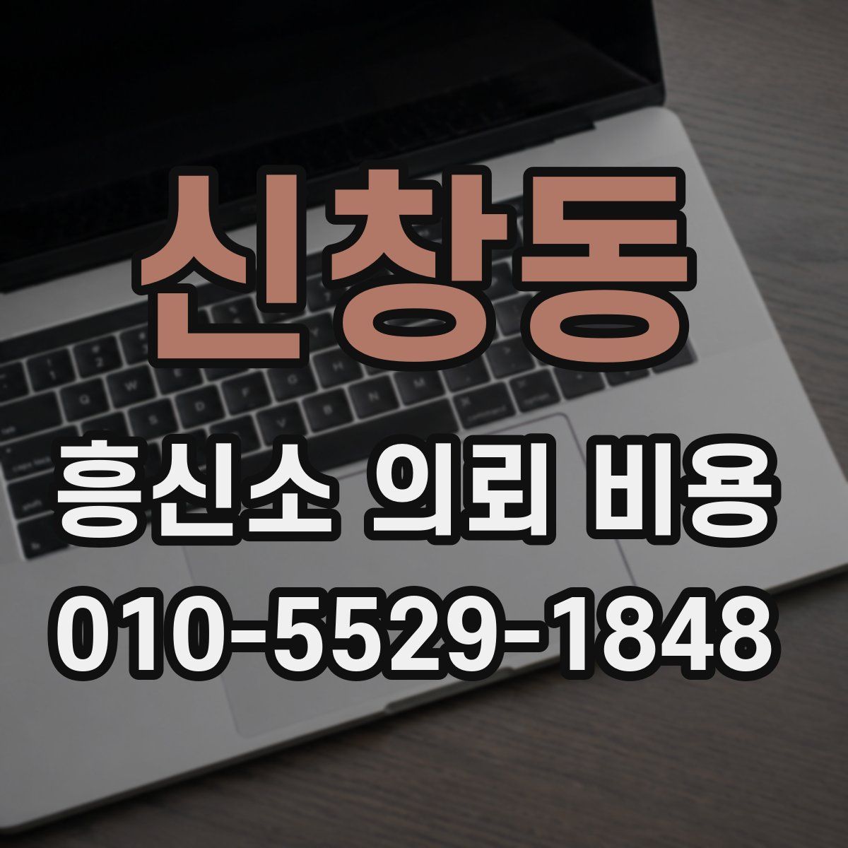신창동 흥신소 의뢰 비용