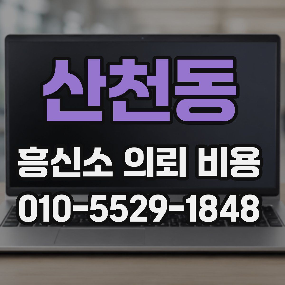 산천동 흥신소 의뢰 비용