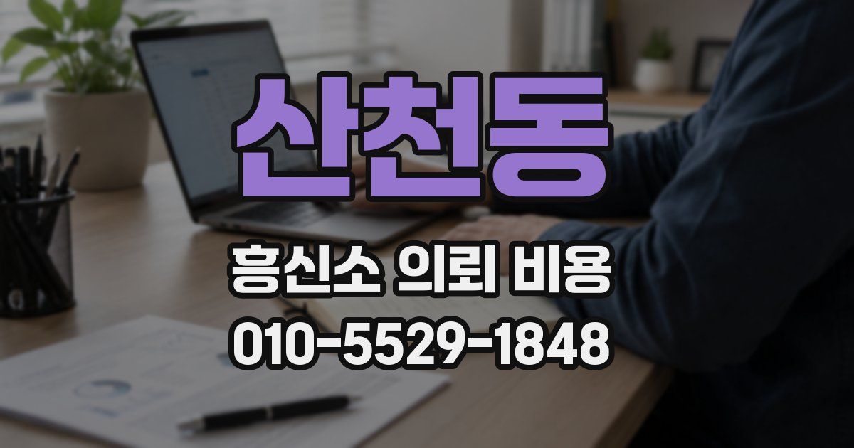 산천동 흥신소 의뢰 비용