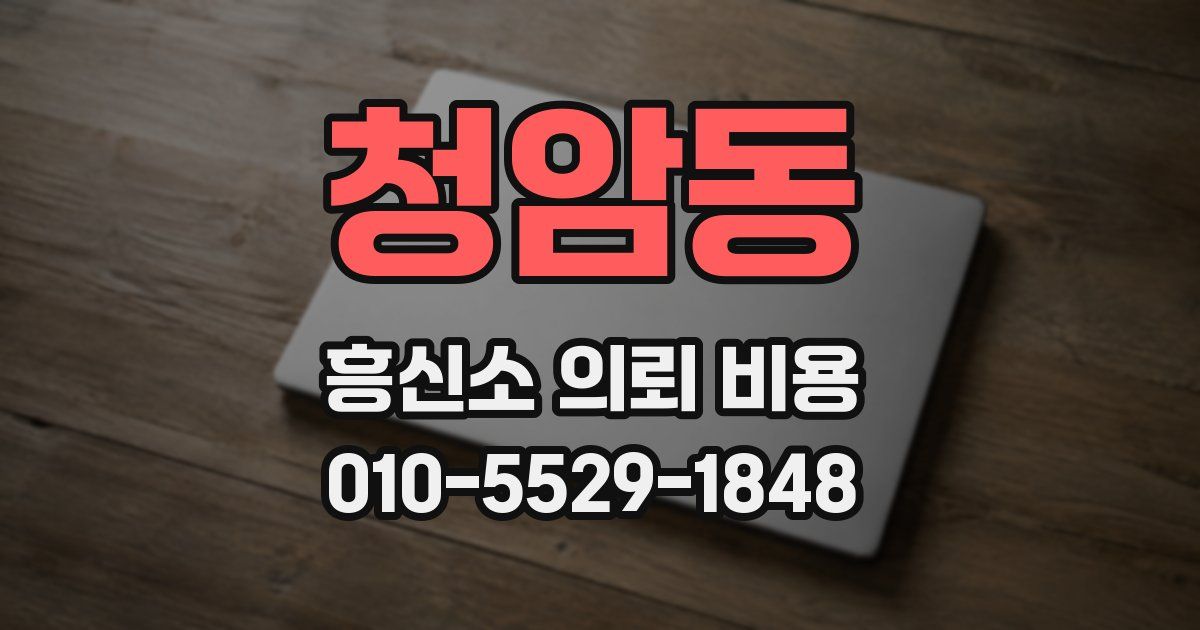 청암동 흥신소 의뢰 비용
