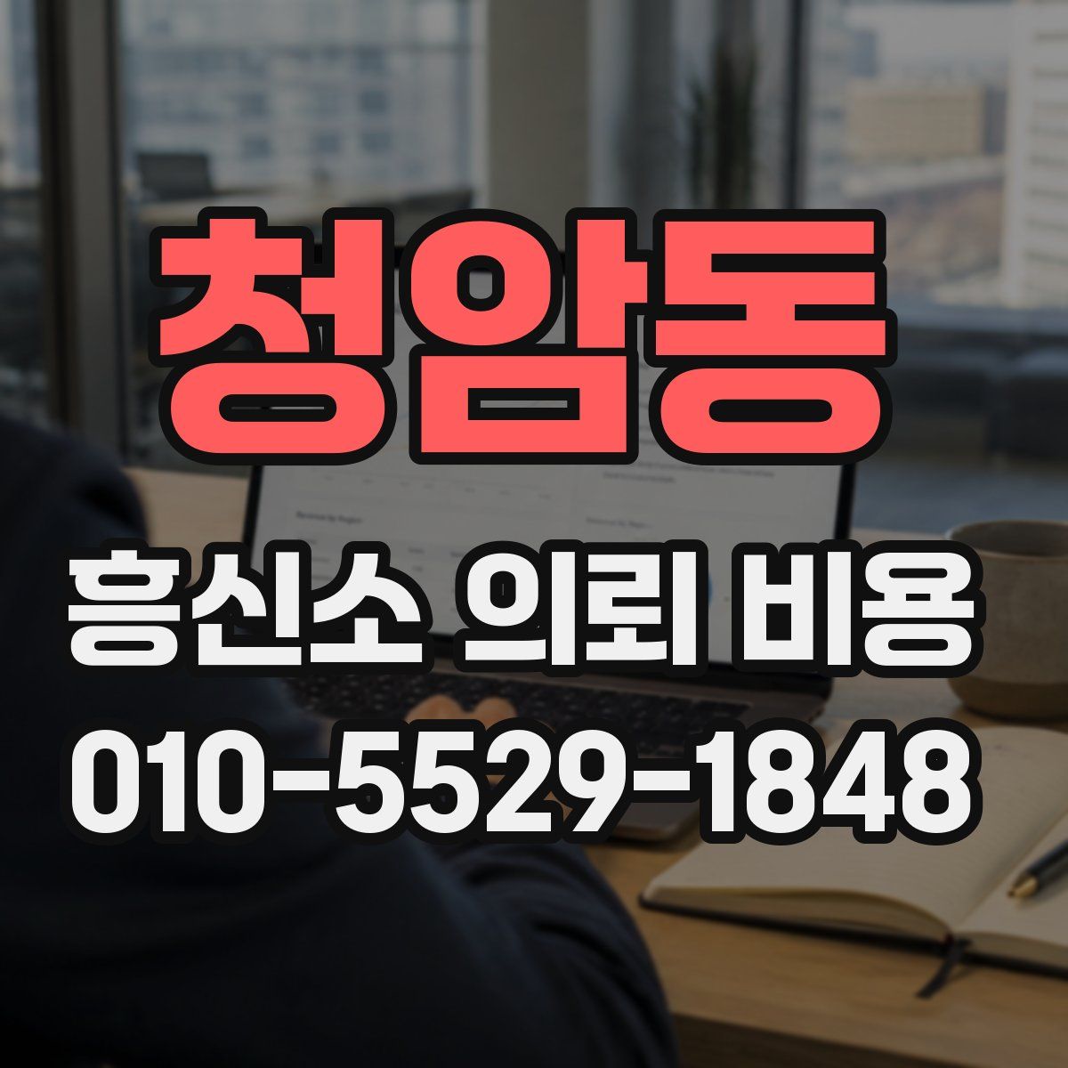 청암동 흥신소 의뢰 비용