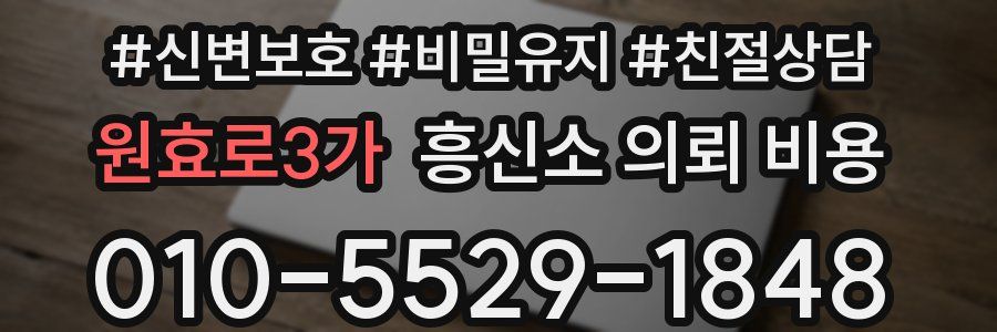 원효로3가 흥신소 의뢰 비용