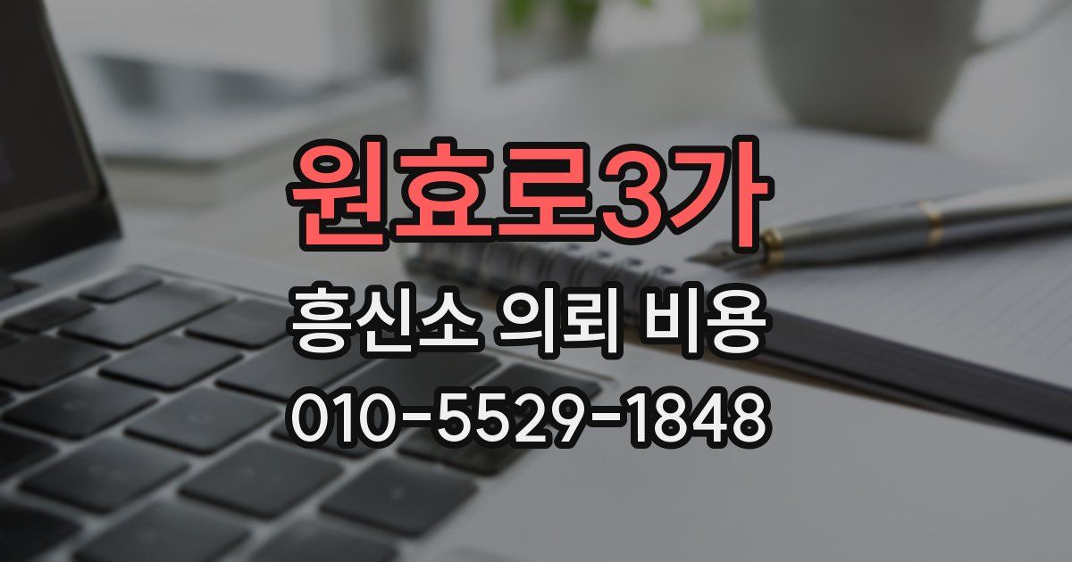 원효로3가 흥신소 의뢰 비용