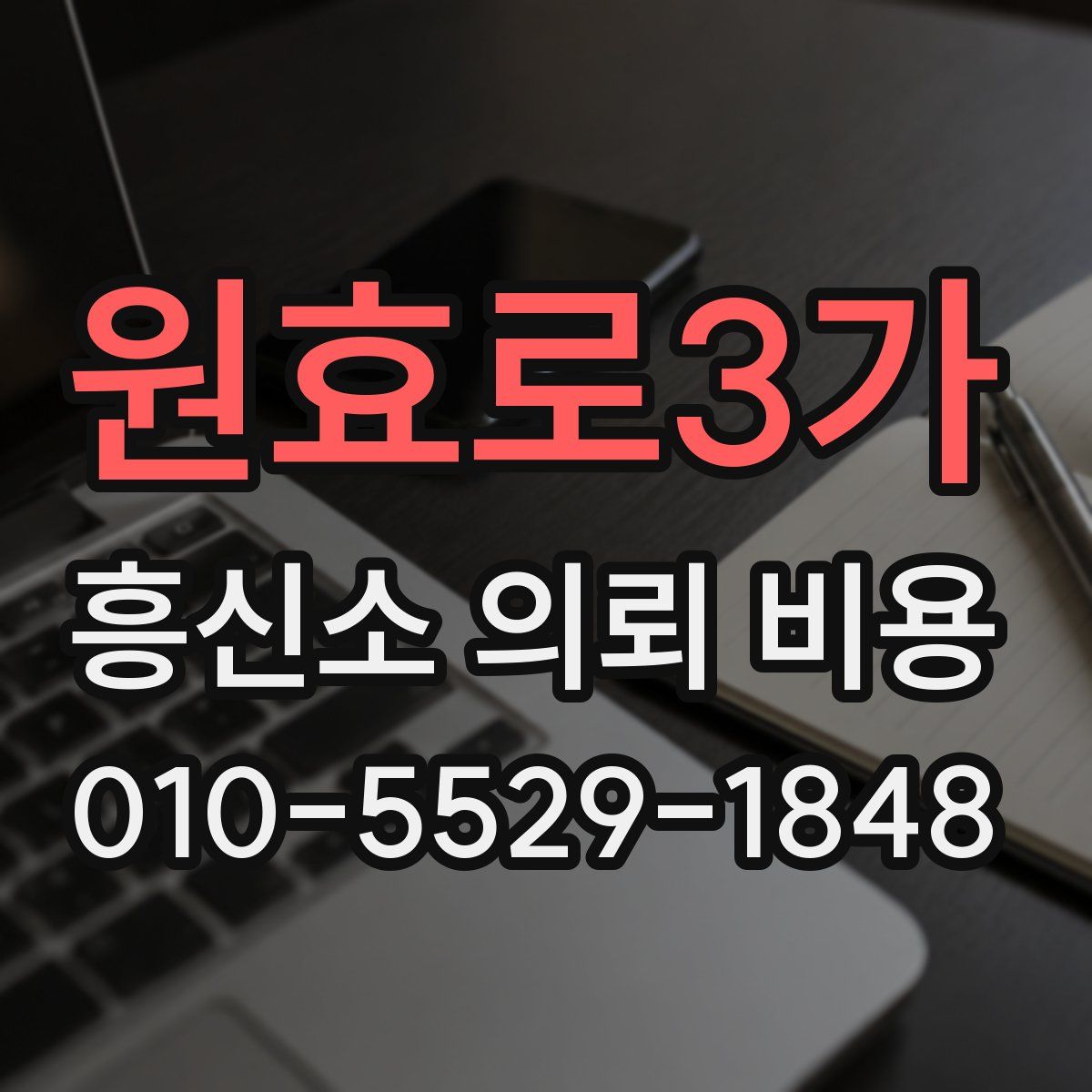 원효로3가 흥신소 의뢰 비용