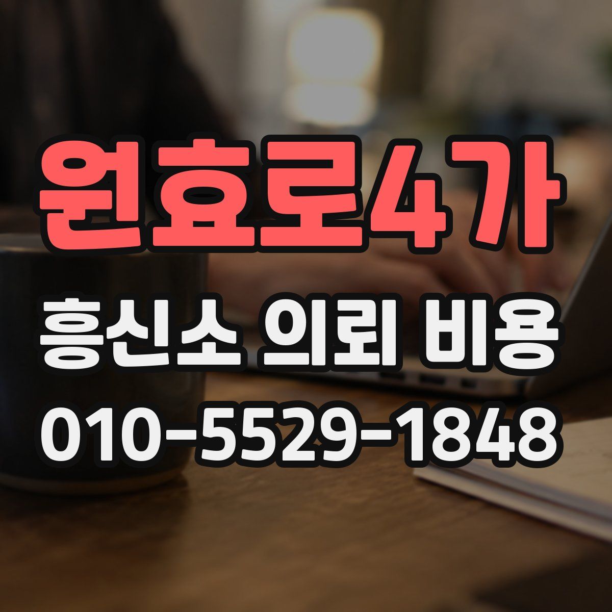 원효로4가 흥신소 의뢰 비용