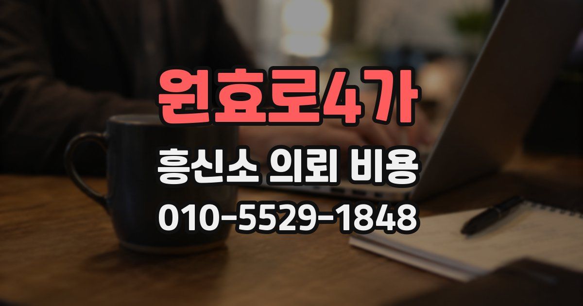 원효로4가 흥신소 의뢰 비용