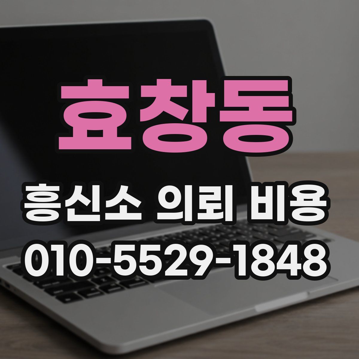 효창동 흥신소 의뢰 비용