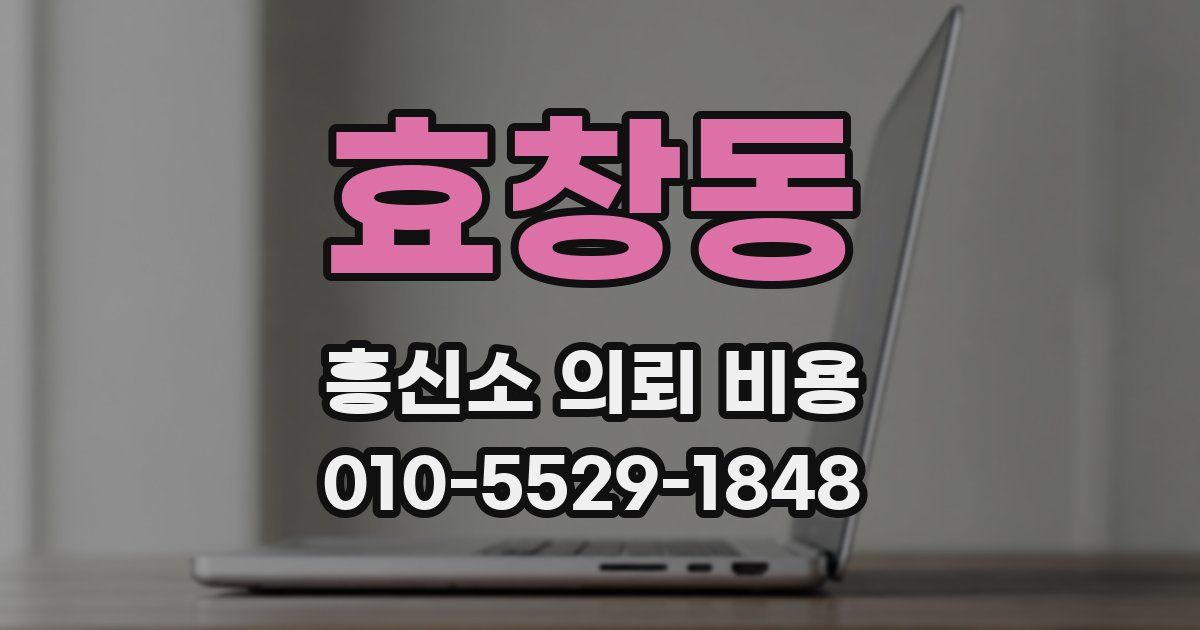 효창동 흥신소 의뢰 비용