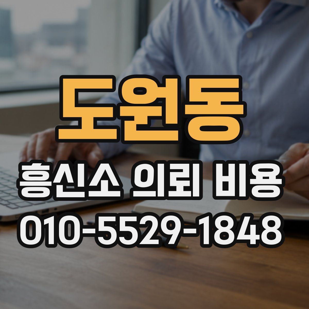 도원동 흥신소 의뢰 비용
