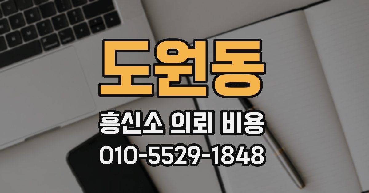 도원동 흥신소 의뢰 비용