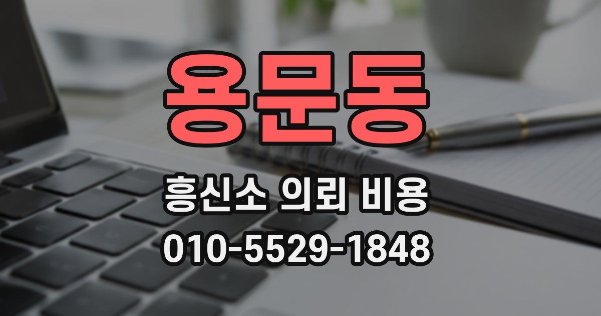 용문동 흥신소 의뢰 비용