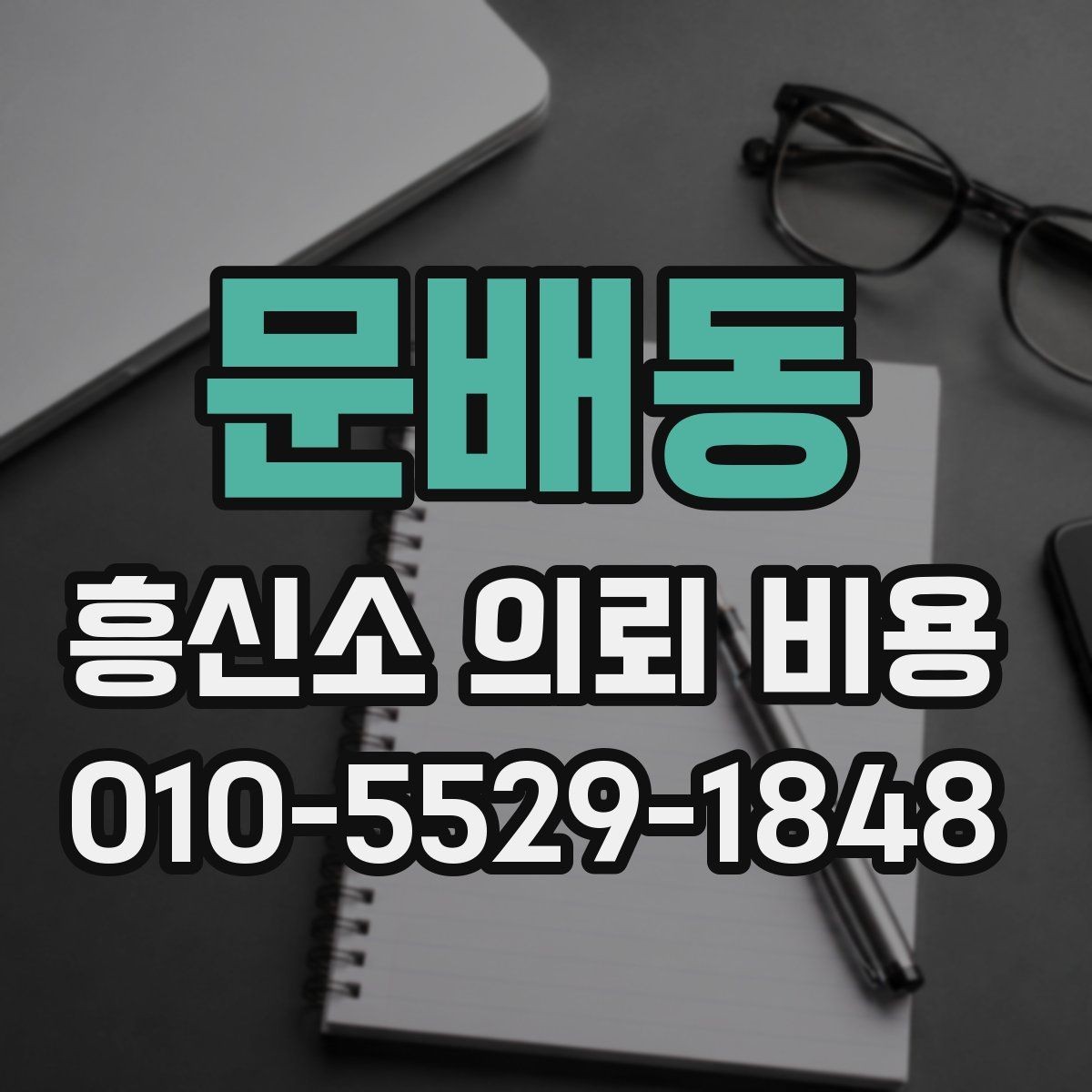 문배동 흥신소 의뢰 비용 안내문에서 빠지기 쉬운 부분