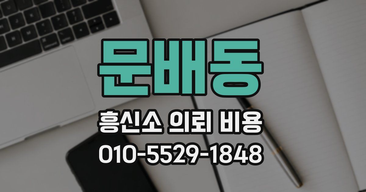 문배동 흥신소 의뢰 비용
