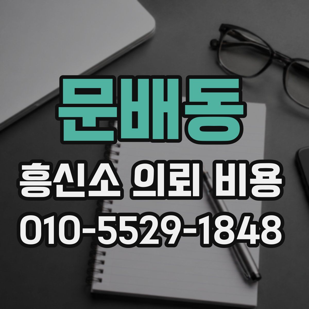 문배동 흥신소 의뢰 비용