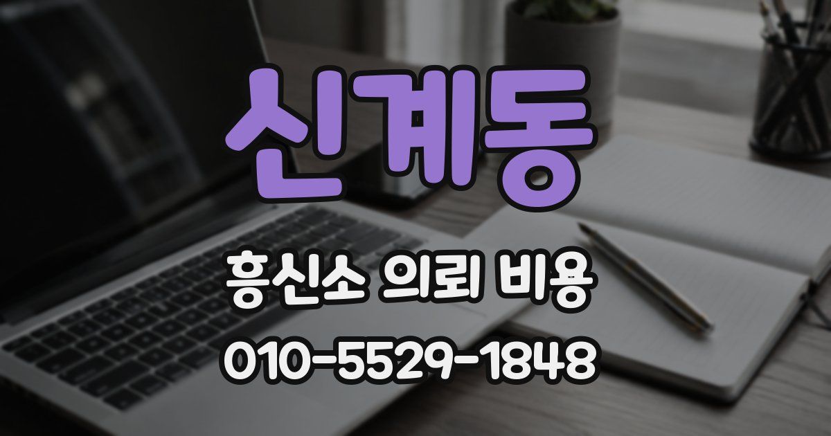 신계동 흥신소 의뢰 비용