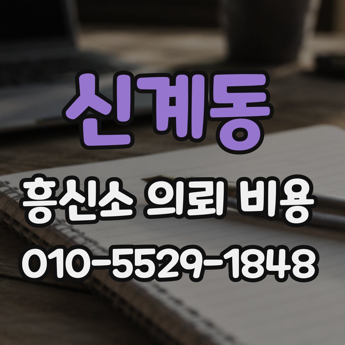 신계동 흥신소 의뢰 비용