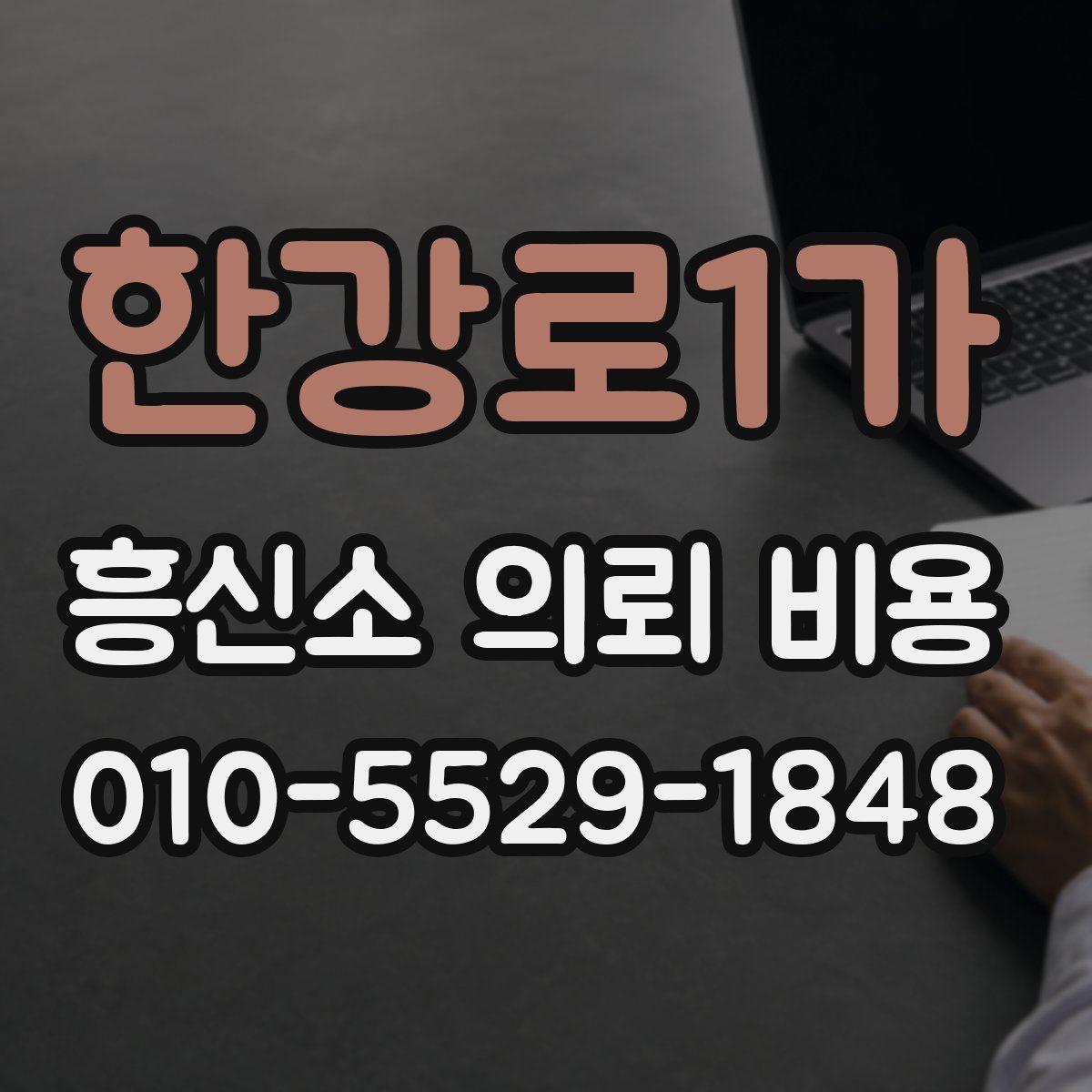 한강로1가 흥신소 의뢰 비용
