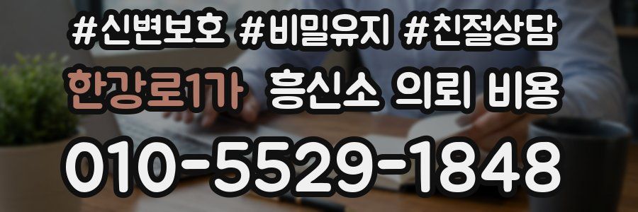한강로1가 흥신소 의뢰 비용