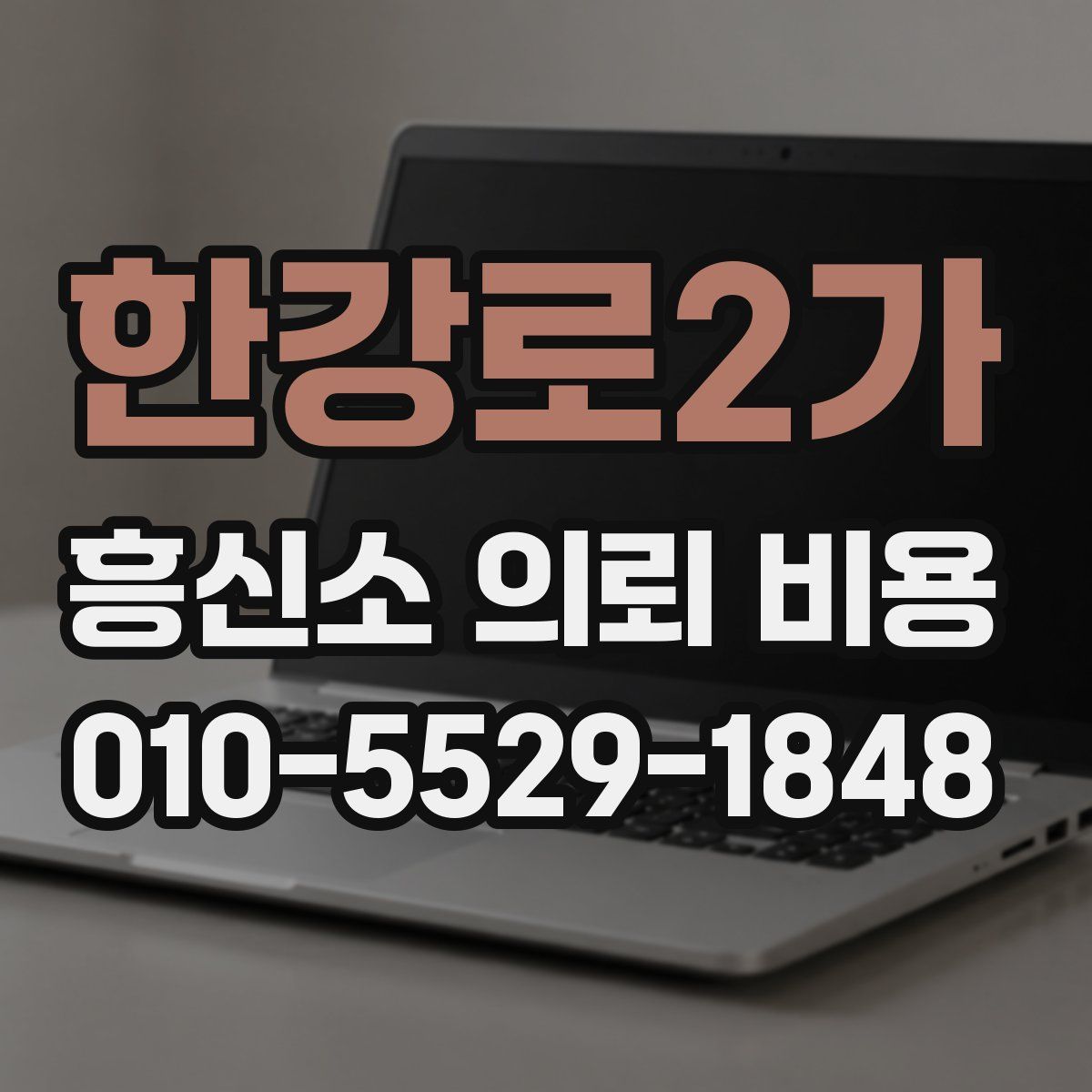 한강로2가 흥신소 의뢰 비용
