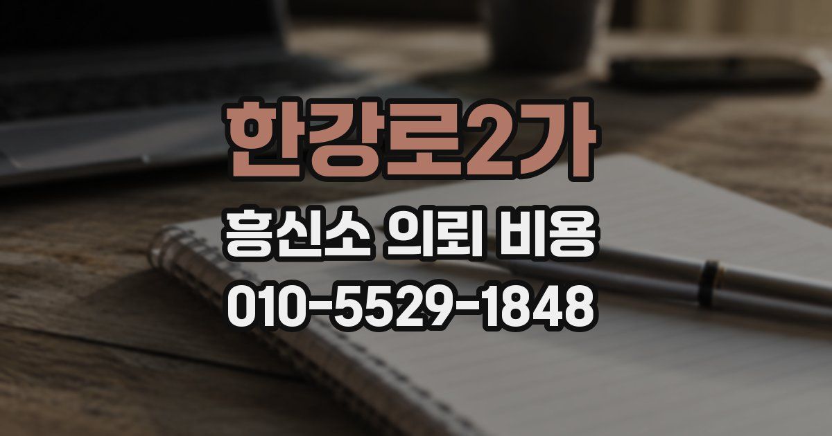 한강로2가 흥신소 의뢰 비용