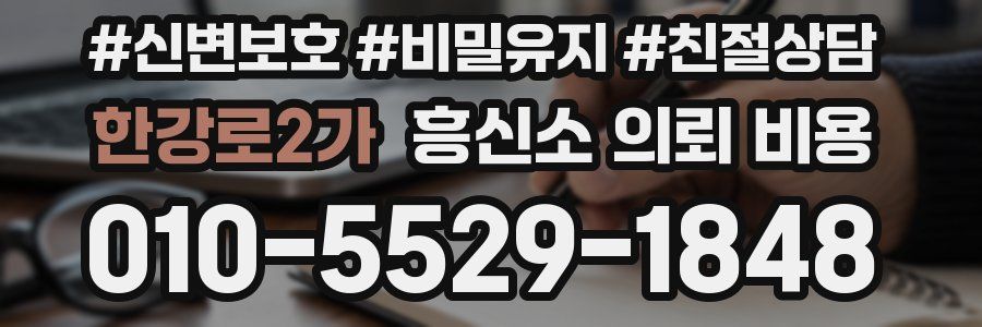 한강로2가 흥신소 의뢰 비용