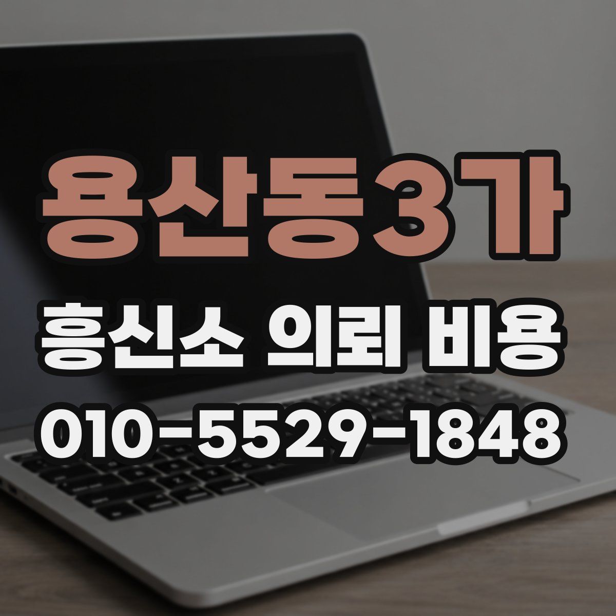 용산동3가 흥신소 의뢰 비용