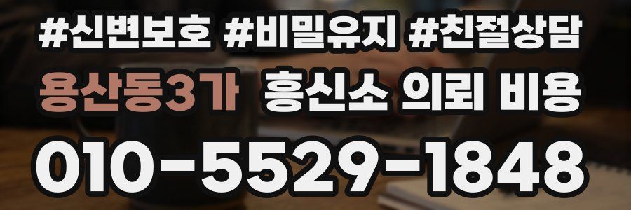 용산동3가 흥신소 의뢰 비용