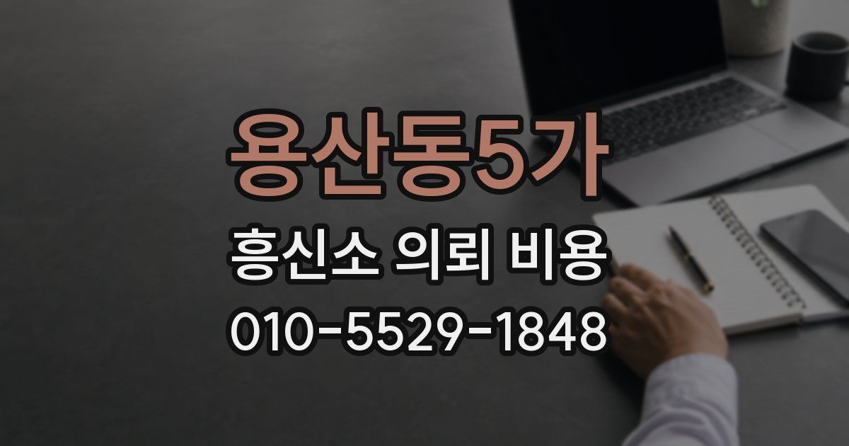용산동5가 흥신소 의뢰 비용