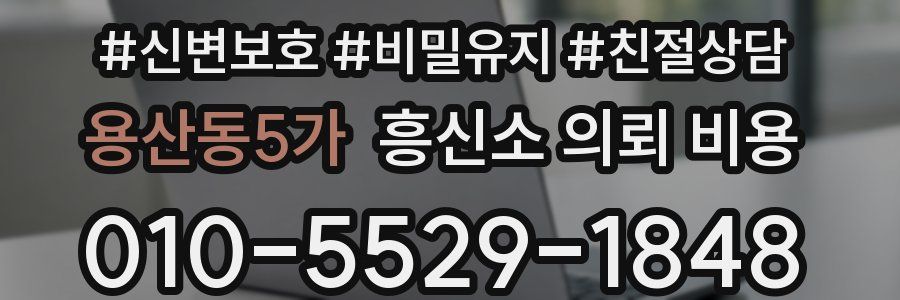 용산동5가 흥신소 의뢰 비용