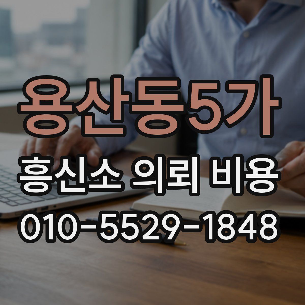 용산동5가 흥신소 의뢰 비용