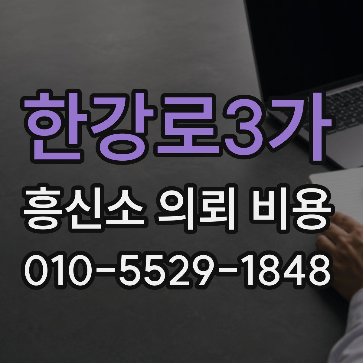 한강로3가 흥신소 의뢰 비용