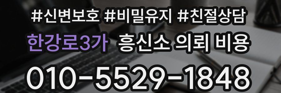 한강로3가 흥신소 의뢰 비용