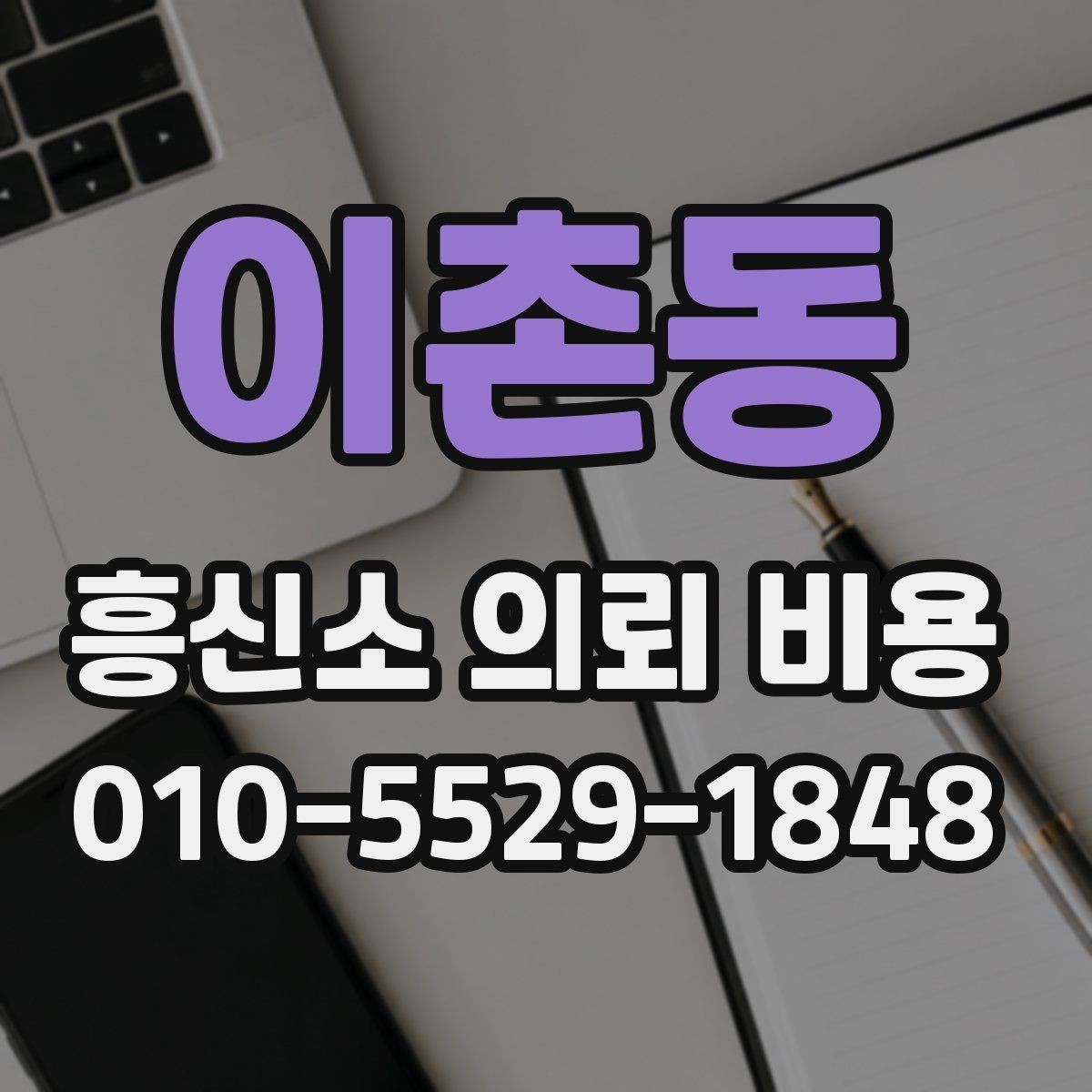 이촌동 흥신소 의뢰 비용 설명을 들을 때 체크할 부분
