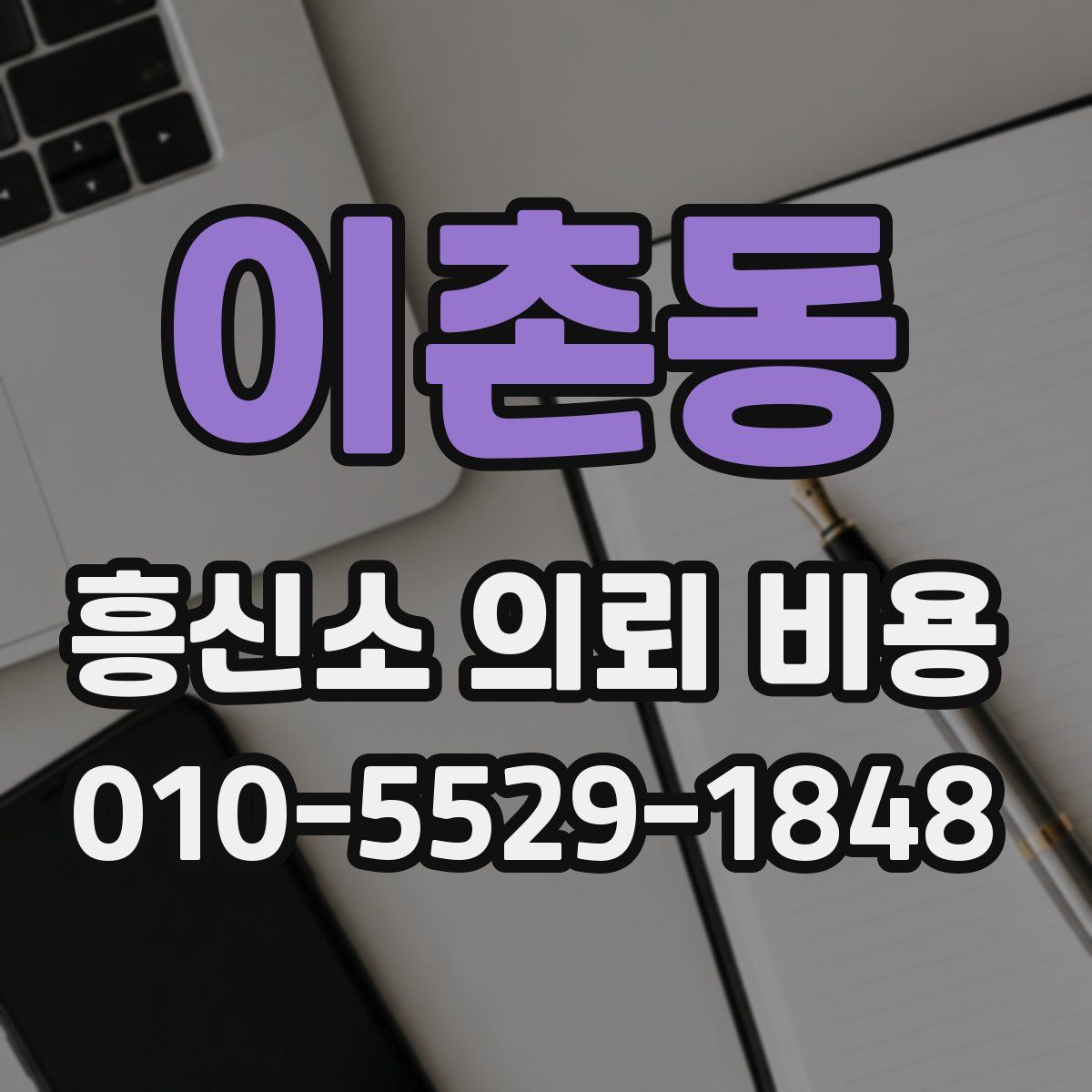 이촌동 흥신소 의뢰 비용