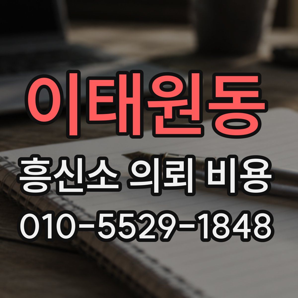 이태원동 흥신소 의뢰 비용