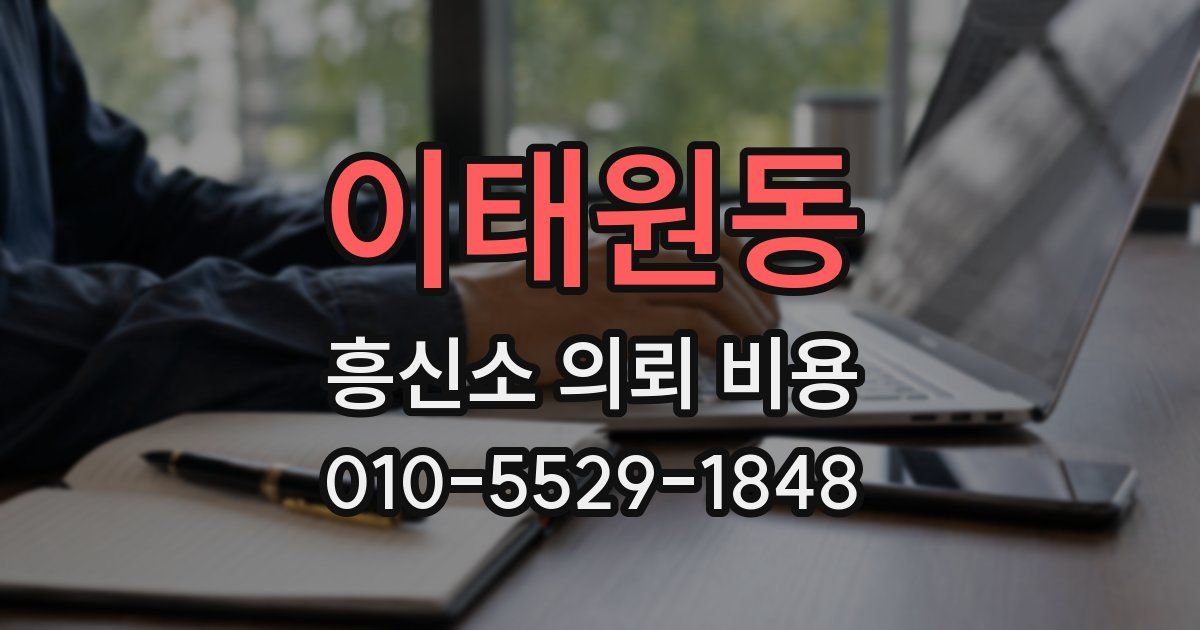 이태원동 흥신소 의뢰 비용