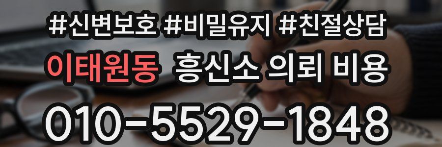 이태원동 흥신소 의뢰 비용