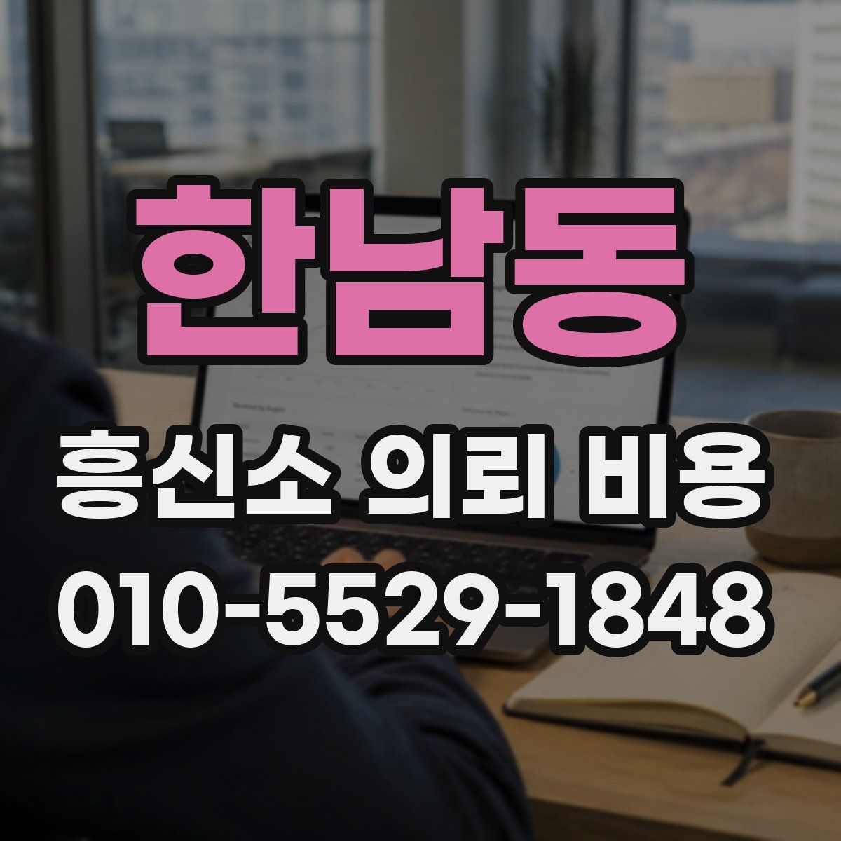 한남동 흥신소 의뢰 비용