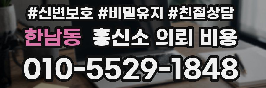 한남동 흥신소 의뢰 비용