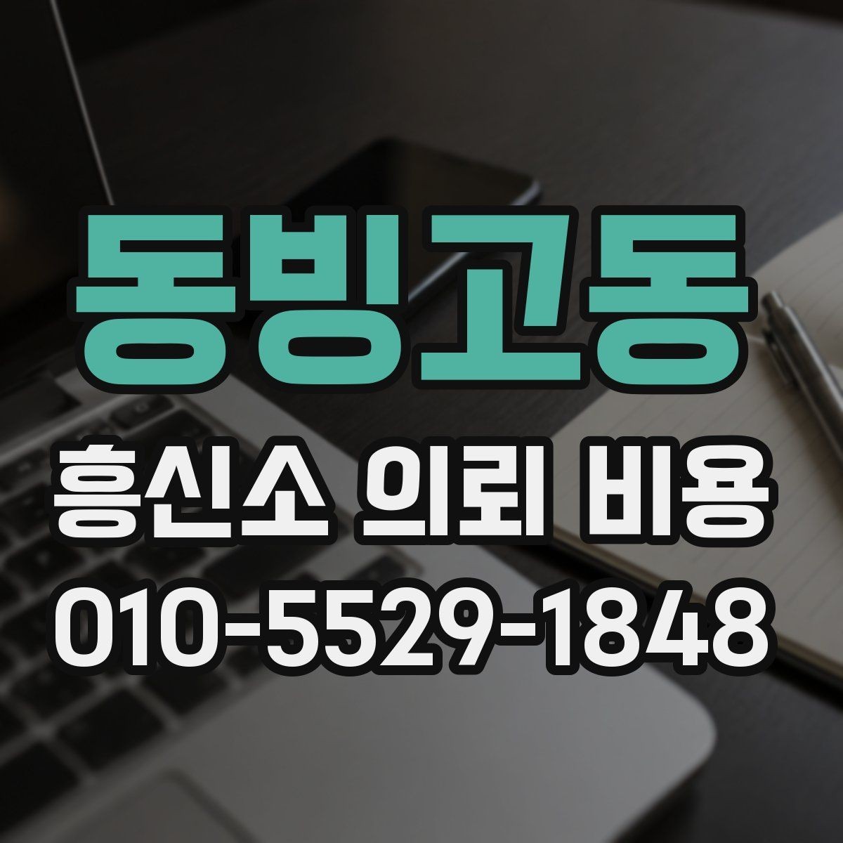동빙고동 흥신소 의뢰 비용 비교 전 알아둘 체크리스트