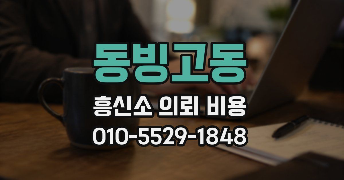 동빙고동 흥신소 의뢰 비용