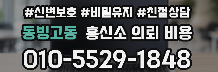 동빙고동 흥신소 의뢰 비용