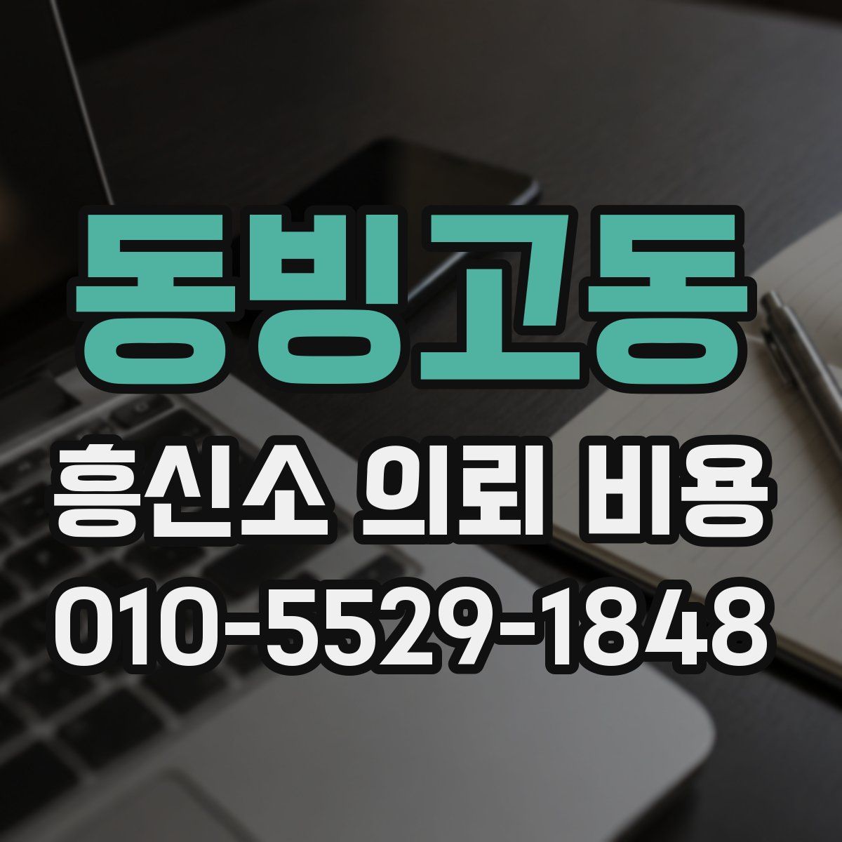 동빙고동 흥신소 의뢰 비용