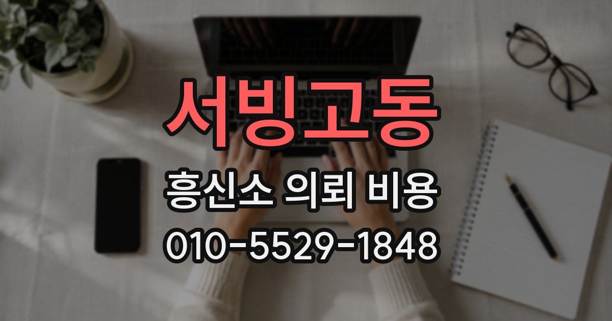 서빙고동 흥신소 의뢰 비용