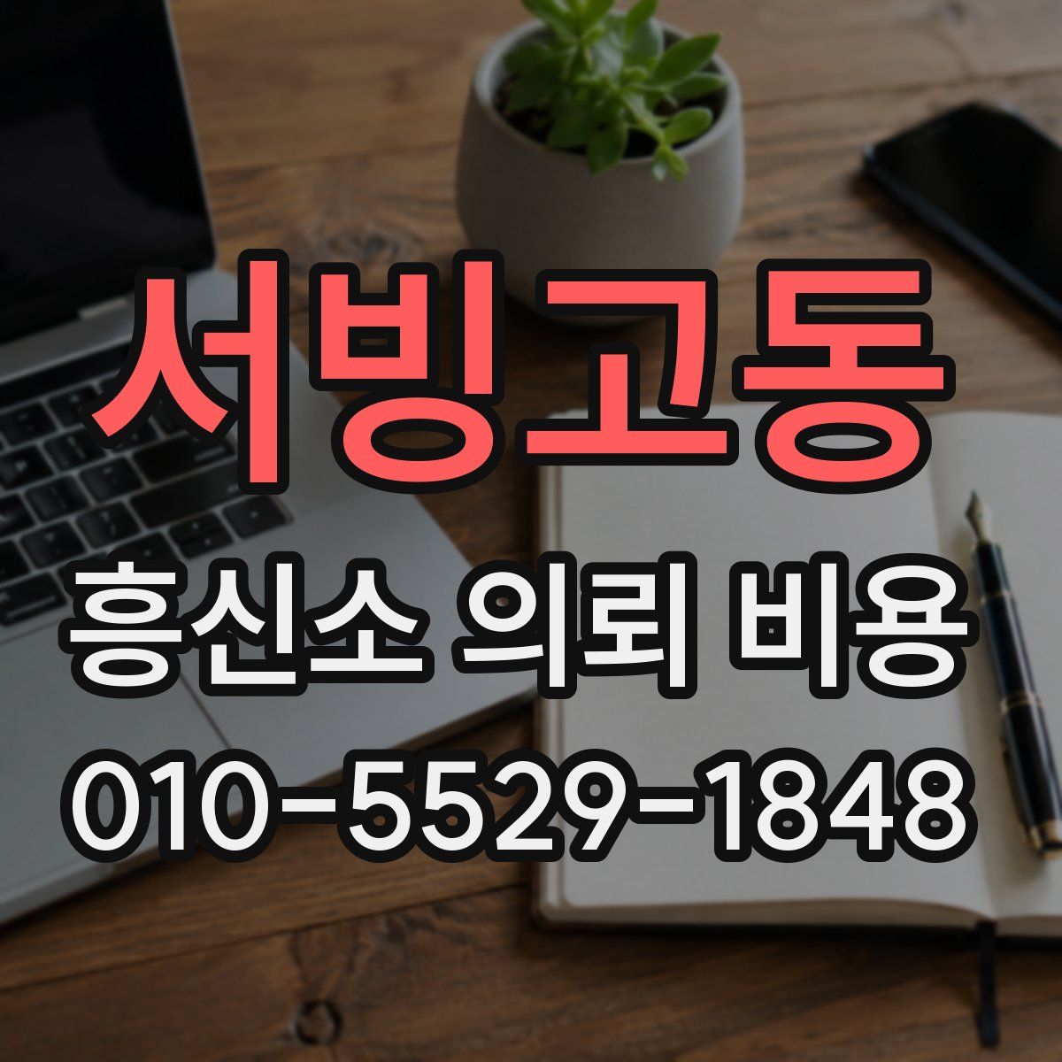 서빙고동 흥신소 의뢰 비용